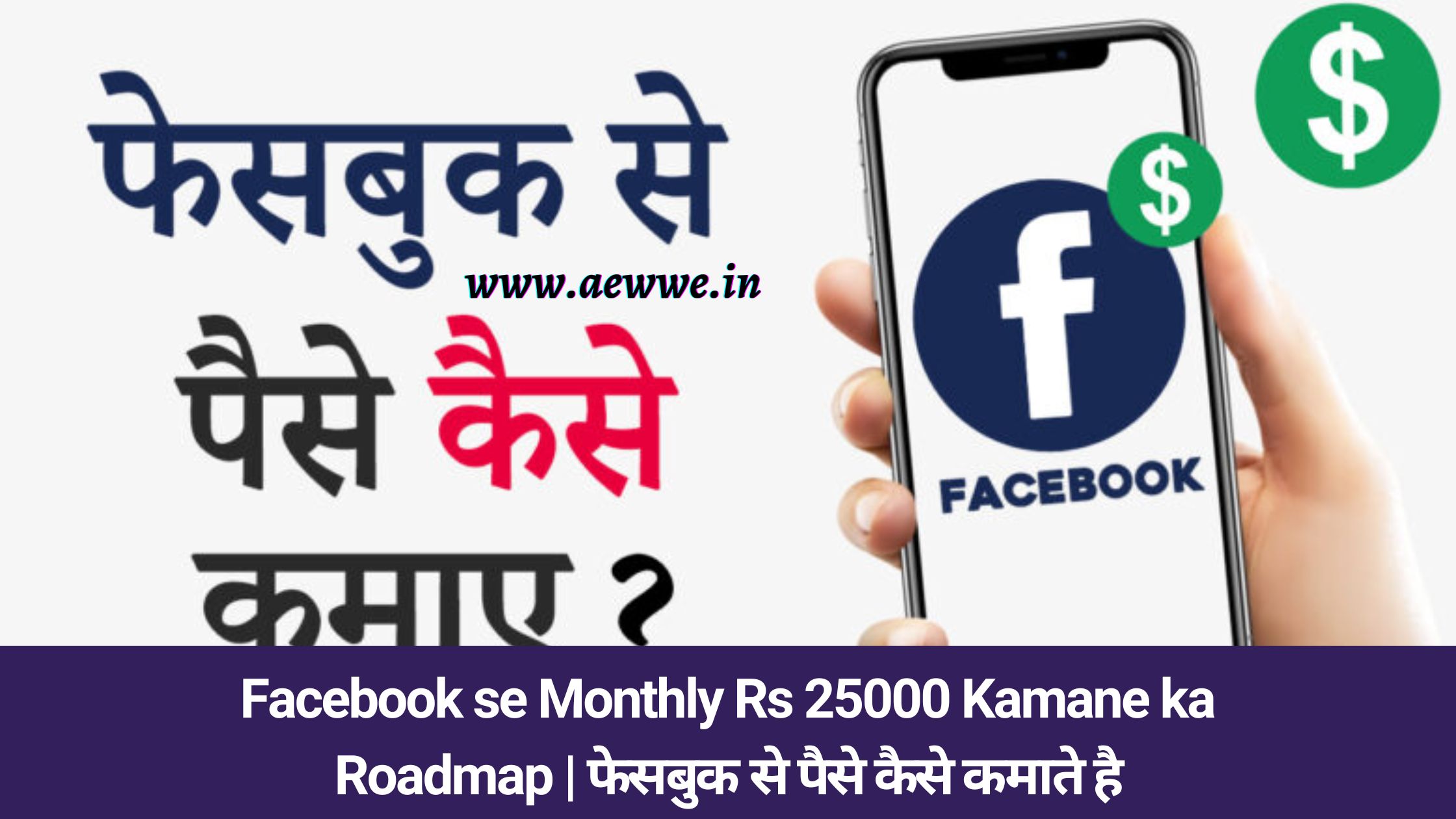 Facebook se Monthly Rs 25000 Kamane ka Roadmap | Facebook se Paise Kaise Kamate hai